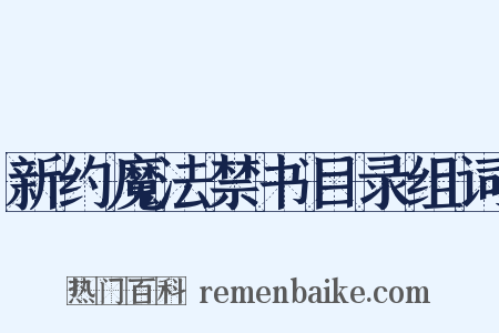 新约魔法禁书目录组词是什么意思的图片